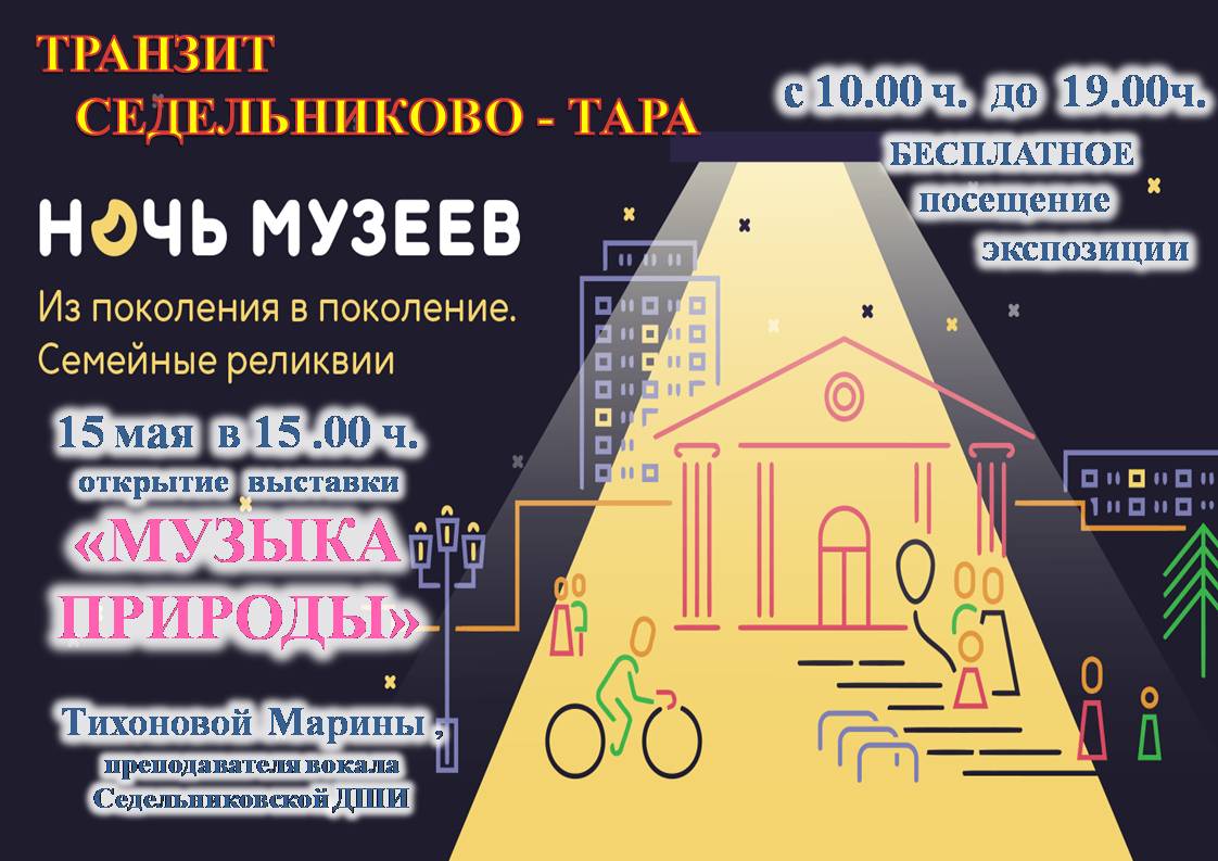 Ночь музеев