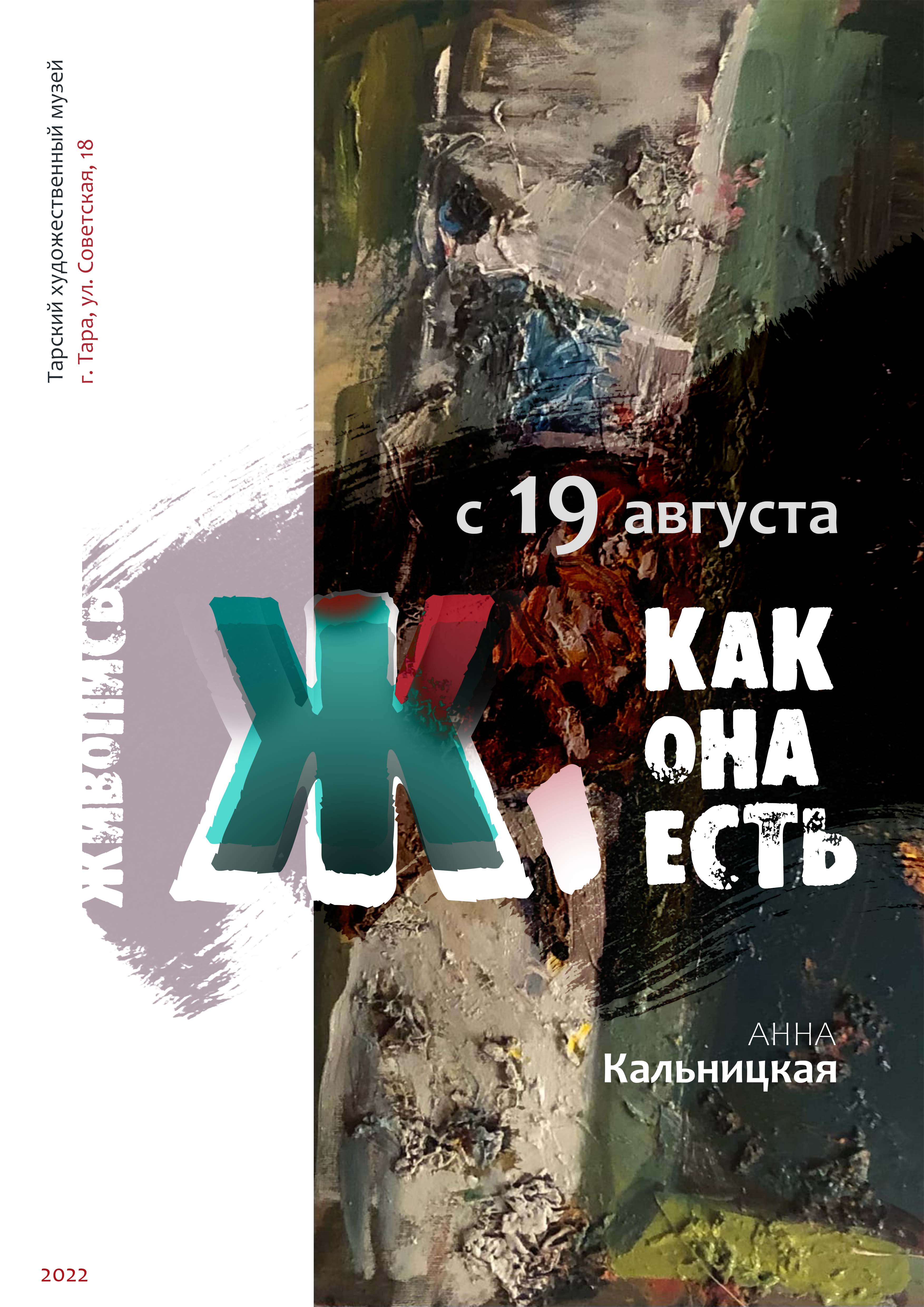 Ж как она есть А.Кальницкая